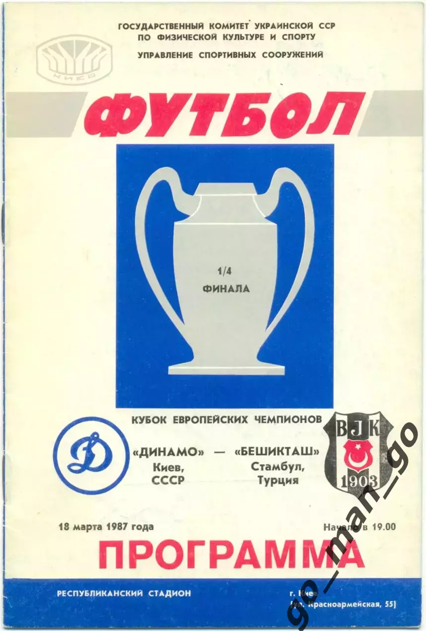 ДИНАМО Киев – БЕШИКТАШ Стамбул 18.03.1987, кубок Чемпионов, 1/4 финала.
