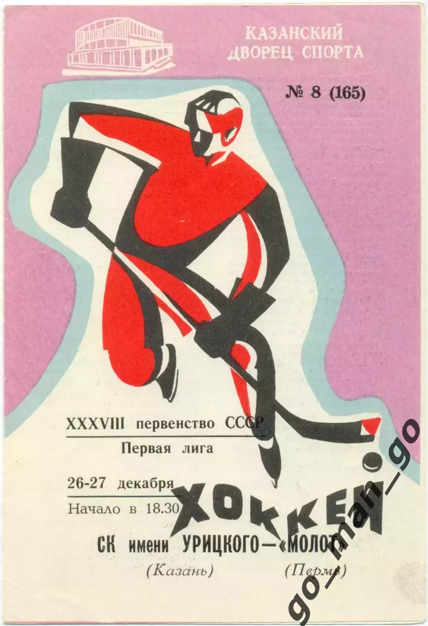 СК ИМ. УРИЦКОГО Казань – МОЛОТ Пермь 26-27.12.1983.
