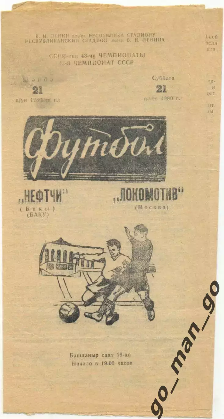 НЕФТЧИ Баку – ЛОКОМОТИВ Москва 21.06.1980.