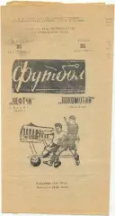 НЕФТЧИ Баку – ЛОКОМОТИВ Москва 21.06.1980.