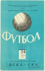 ЦСКА Москва – СКА Ростов-на-Дону 24.07.1967.