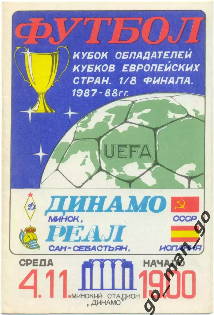 ДИНАМО Минск – РЕАЛ Сан-Себастьян 04.11.1987, кубок кубков, 1/8 финала.