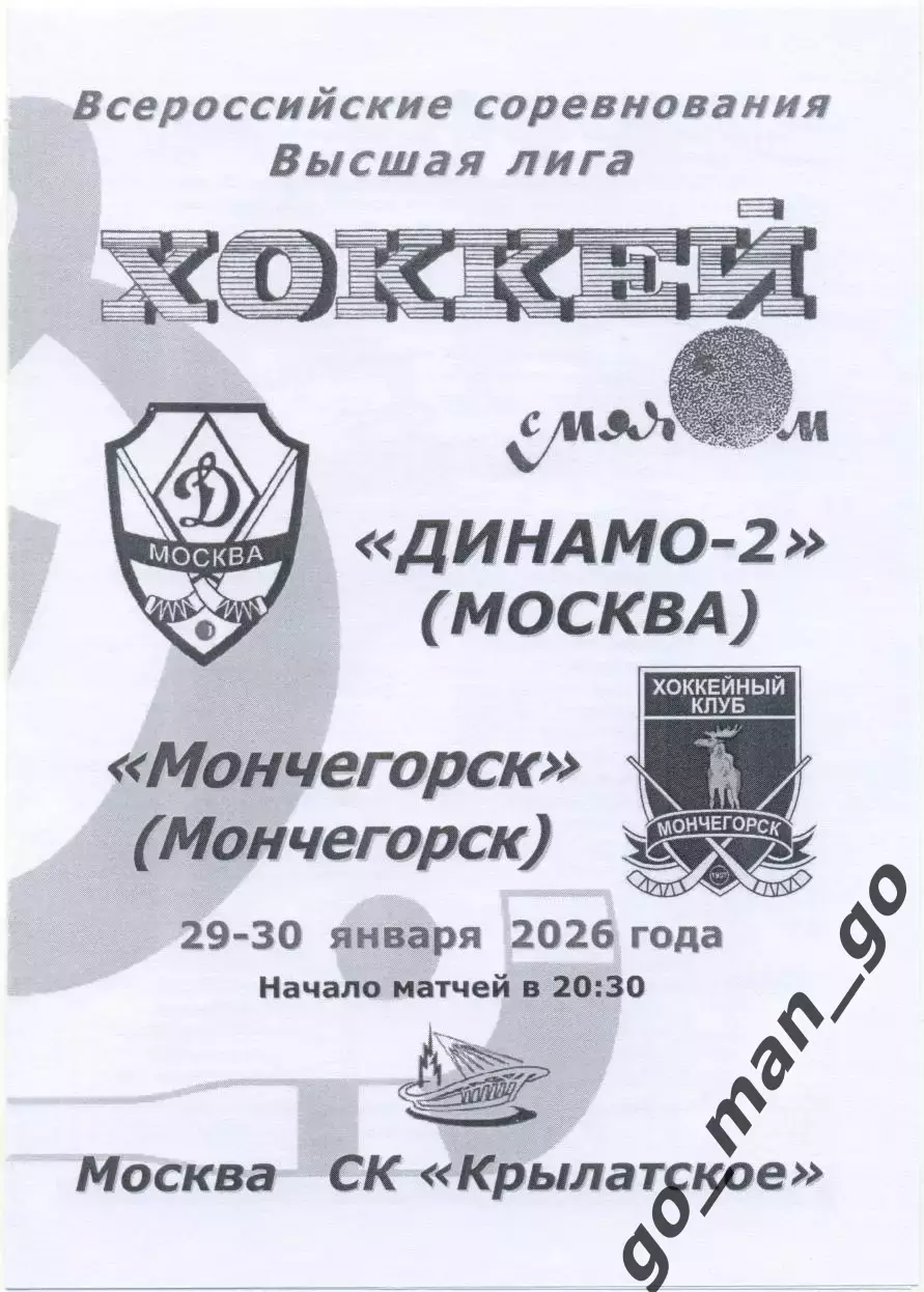 ДИНАМО-2 Москва – ХК МОНЧЕГОРСК 29-30.01.2026, черно-белая.