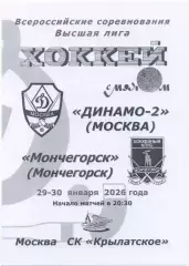 ДИНАМО-2 Москва – ХК МОНЧЕГОРСК 29-30.01.2026, черно-белая.