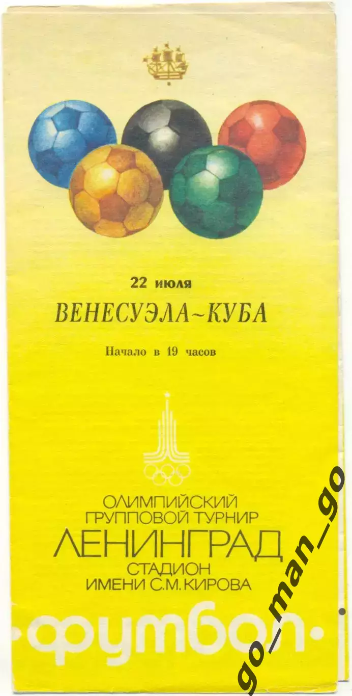 ВЕНЕСУЭЛА сборная – КУБА сборная 22.07.1980, Олимпиада, группа A.