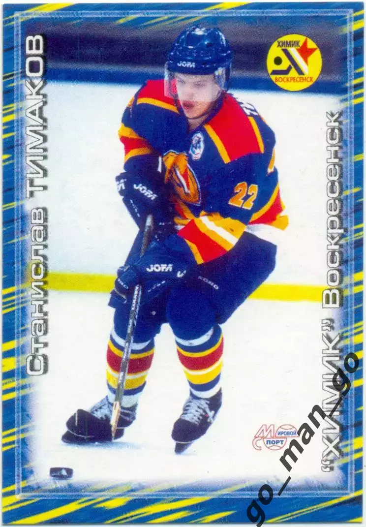 Станислав Тимаков (Химик Воскресенск). Мировой спорт Российский хоккей 2000-2001