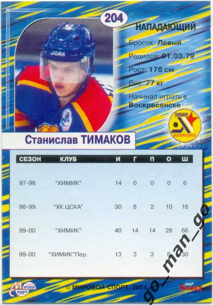 Станислав Тимаков (Химик Воскресенск). Мировой спорт Российский хоккей 2000-2001 1