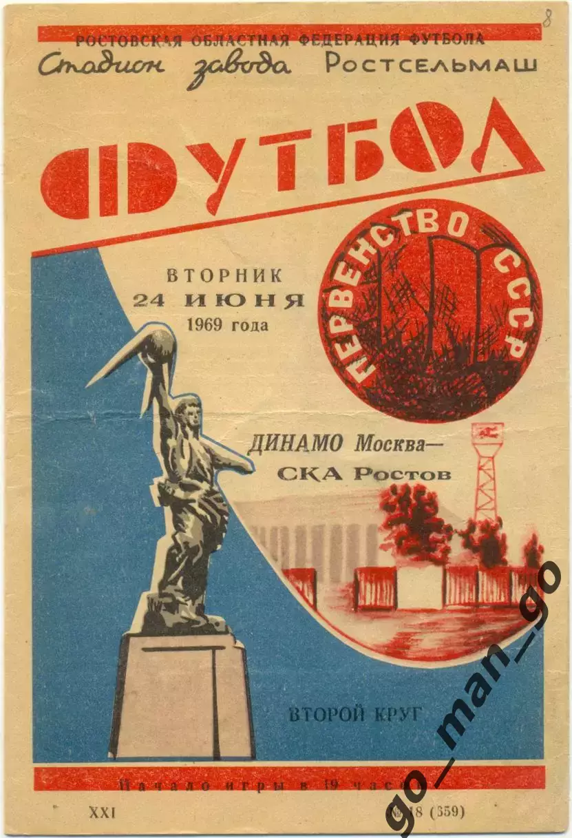 СКА Ростов-на-Дону – ДИНАМО Москва 24.06.1969.