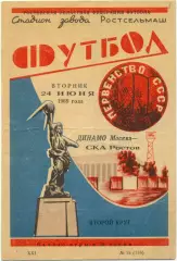 СКА Ростов-на-Дону – ДИНАМО Москва 24.06.1969.