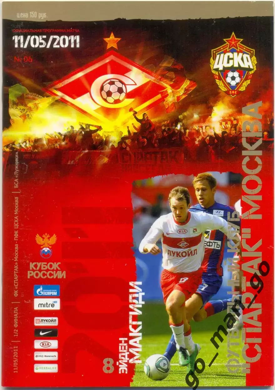 СПАРТАК Москва – ЦСКА Москва 11.05.2011, кубок России, 1/2 финала.
