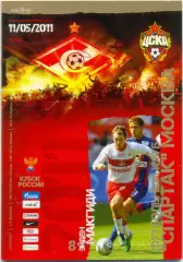 СПАРТАК Москва – ЦСКА Москва 11.05.2011, кубок России, 1/2 финала.