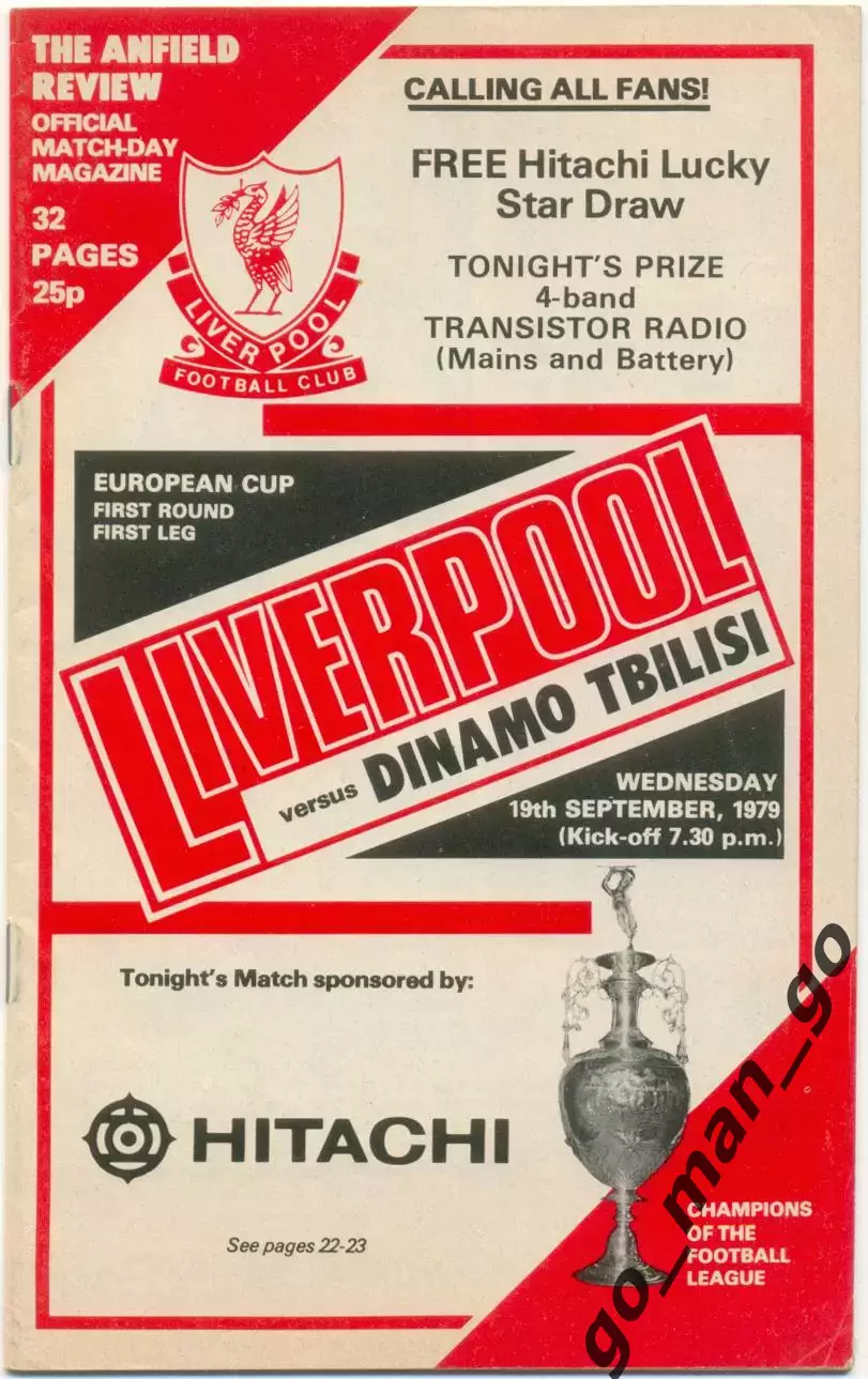 ЛИВЕРПУЛЬ – ДИНАМО Тбилиси 19.09.1979, кубок чемпионов, 1/16 финала.