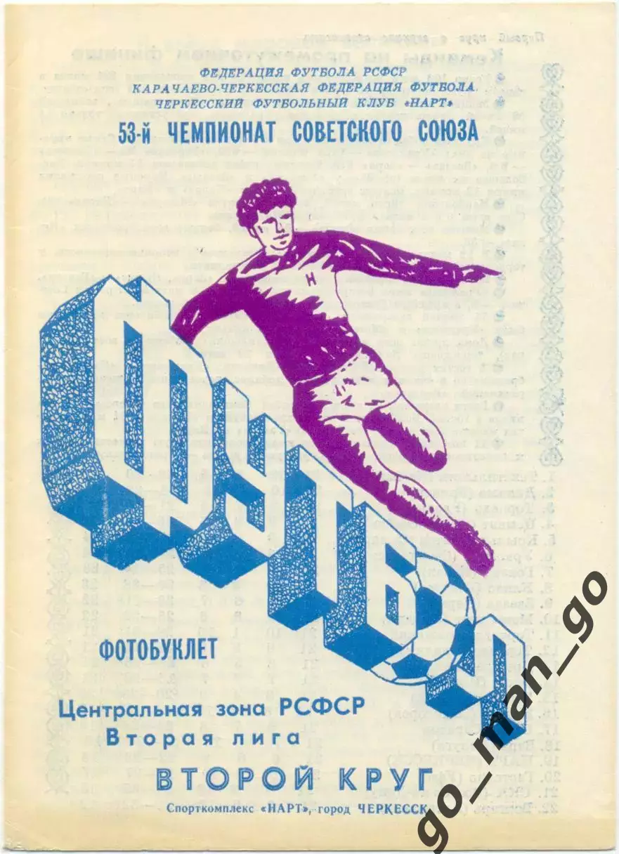 НАРТ Черкесск 1990 (второй круг).