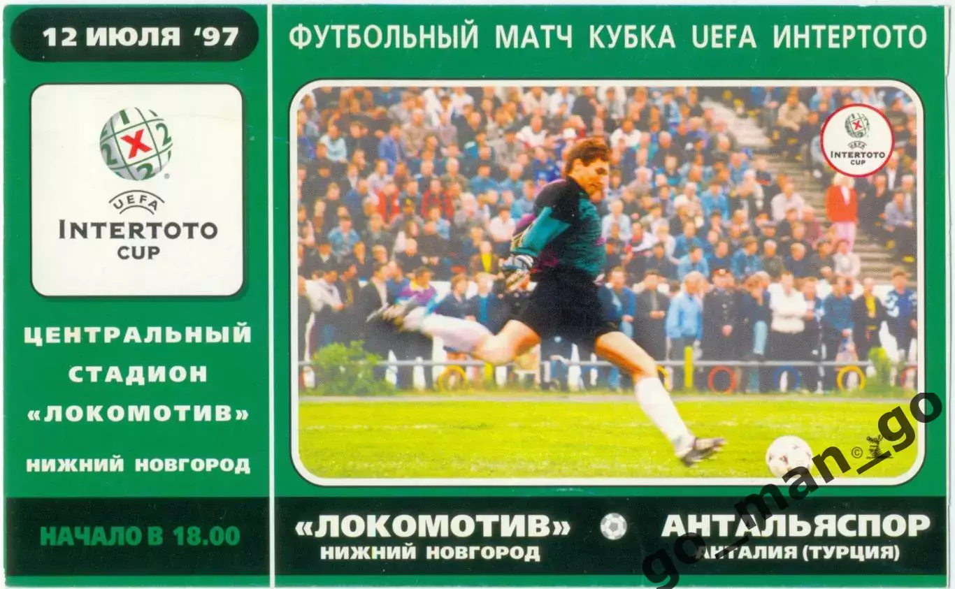 ЛОКОМОТИВ Нижний Новгород – АНТАЛЬЯСПОР 12.07.1997, кубок Интертото, группа 11.