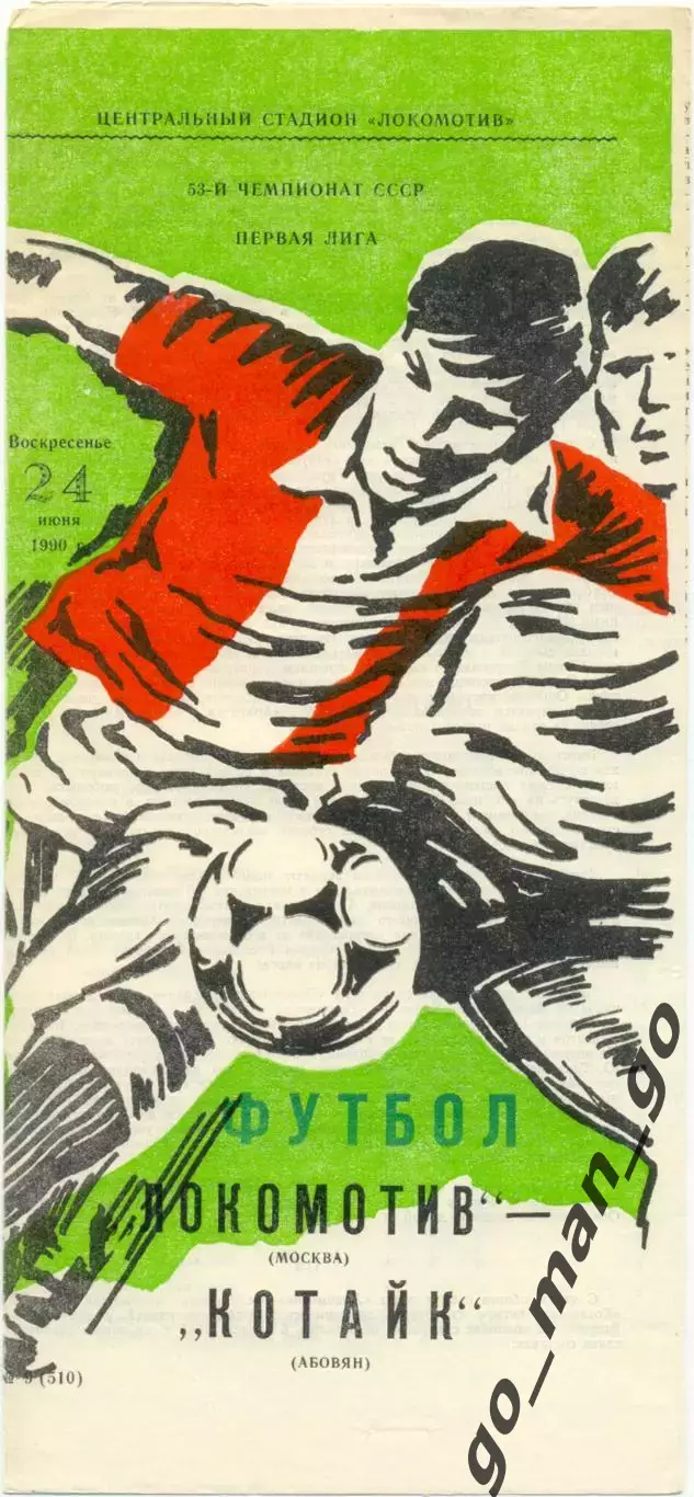 ЛОКОМОТИВ Москва – КОТАЙК Абовян 24.06.1990.