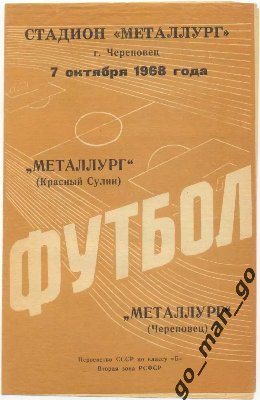 МЕТАЛЛУРГ Череповец – МЕТАЛЛУРГ Красный Сулин 07.10.1968.