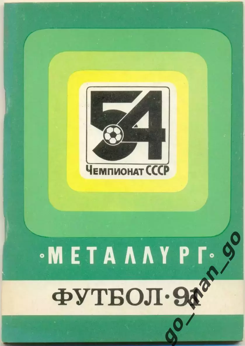 МЕТАЛЛУРГ Запорожье 1991.