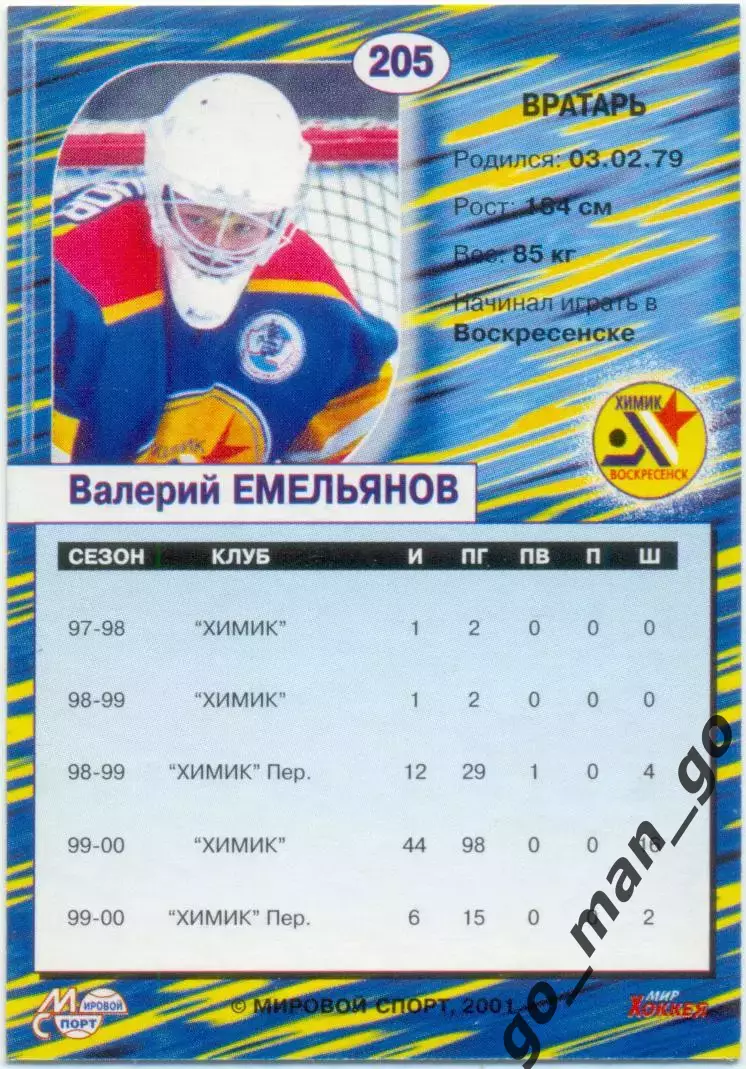 Валерий Емельянов (Химик Воскресенск). Мировой спорт Российский хоккей 2000-2001 1