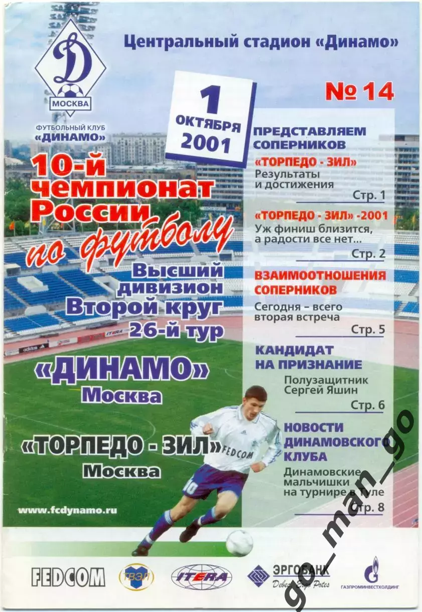 ДИНАМО Москва – ТОРПЕДО-ЗИЛ Москва 01.10.2001.