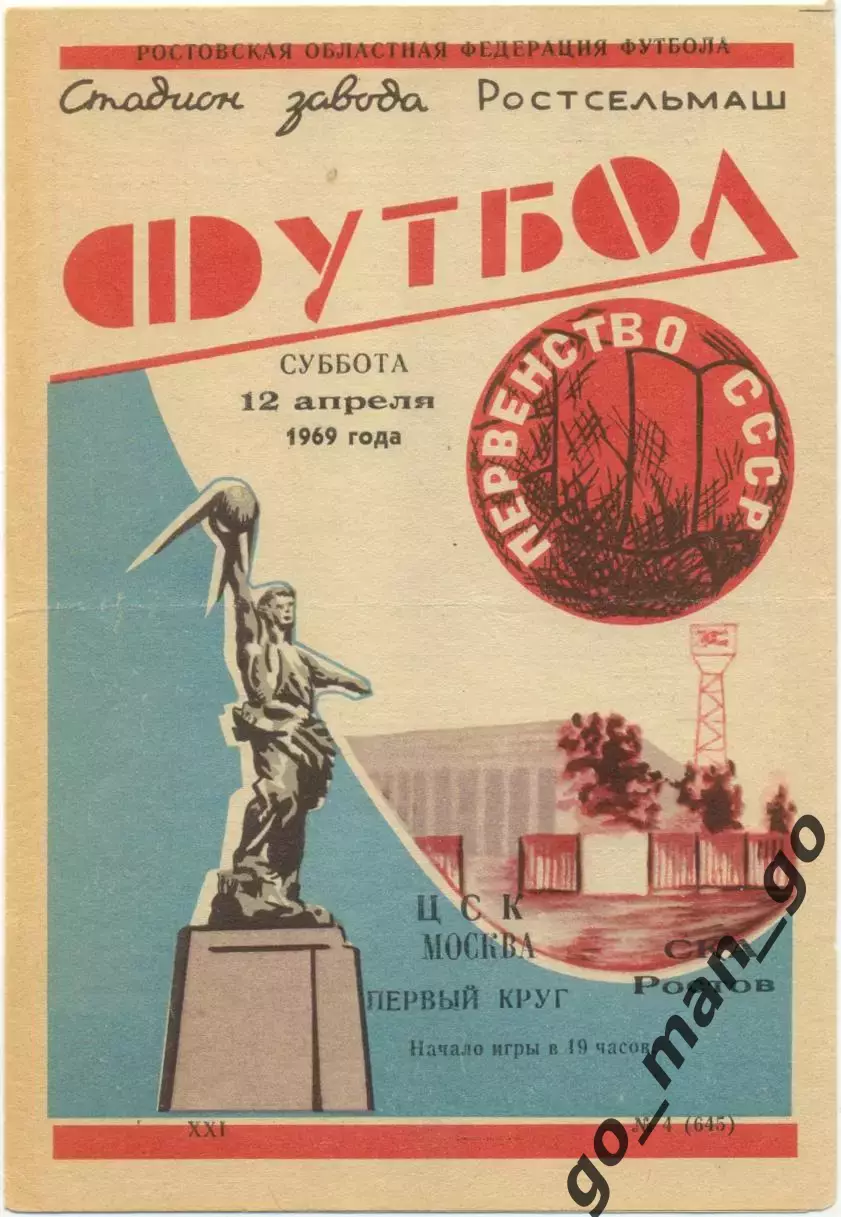 СКА Ростов-на-Дону – ЦСКА Москва 12.04.1969.