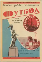 СКА Ростов-на-Дону – ЦСКА Москва 12.04.1969.