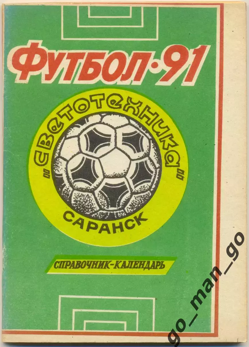 СВЕТОТЕХНИКА Саранск 1991.