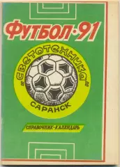 СВЕТОТЕХНИКА Саранск 1991.