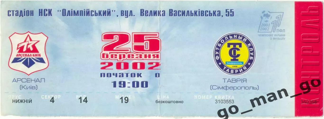 АРСЕНАЛ Киев – ТАВРИЯ Симферополь 25.03.2002.