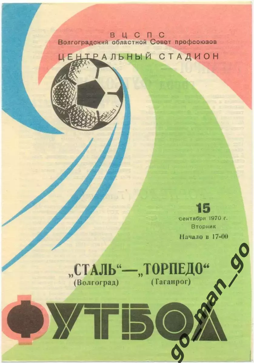 СТАЛЬ Волгоград – ТОРПЕДО Таганрог 15.09.1970, мяч.