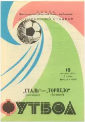 СТАЛЬ Волгоград – ТОРПЕДО Таганрог 15.09.1970, мяч.
