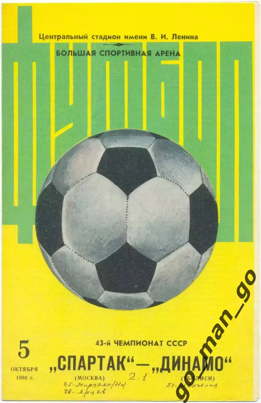 СПАРТАК Москва – ДИНАМО Тбилиси 05.10.1980, большой мяч.