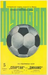 СПАРТАК Москва – ДИНАМО Тбилиси 05.10.1980, большой мяч.