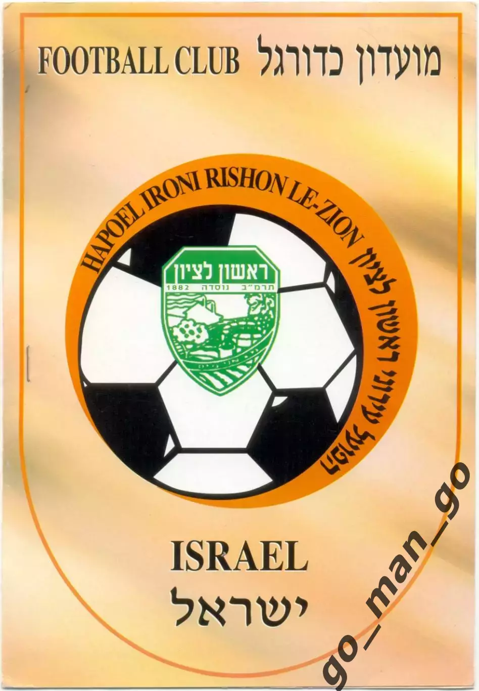 ХАПОЭЛЬ ИРОНИ Ришон-ле-Цион – КОНСТРУКТОРУЛ Кишинев 22.08.1996, кубок кубков.