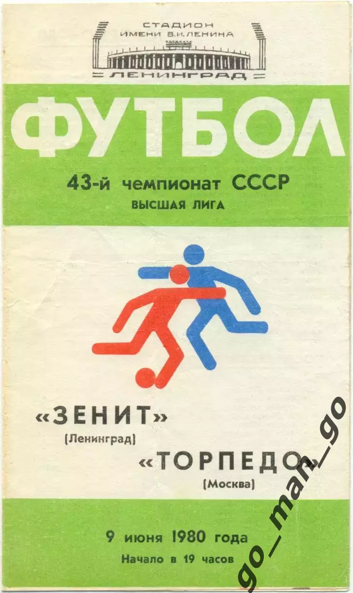 ЗЕНИТ Ленинград / Санкт-Петербург – ТОРПЕДО Москва 09.06.1980.