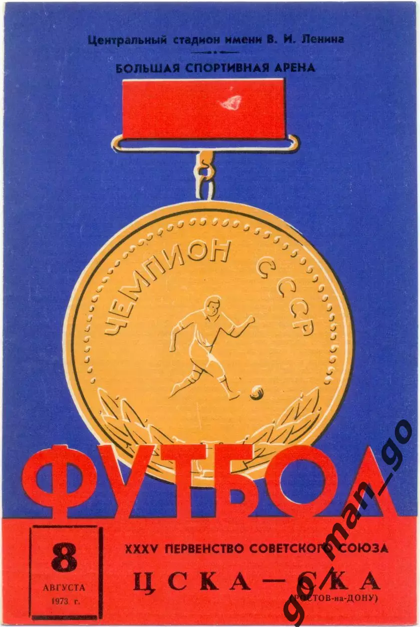 ЦСКА Москва – СКА Ростов-на-Дону 08.08.1973.