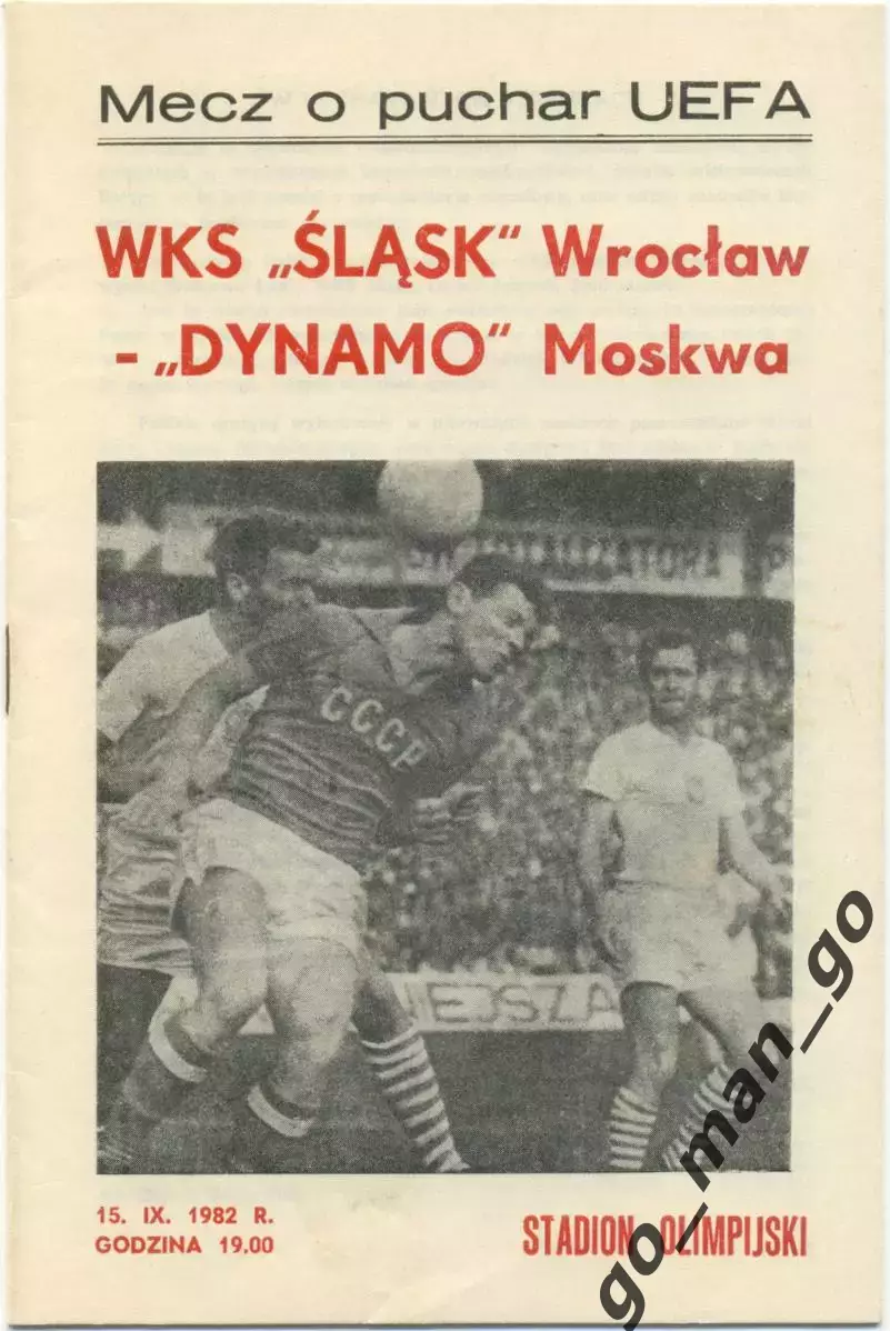 ШЛЕНСК Вроцлав – ДИНАМО Москва 15.09.1982, кубок УЕФА, 1/32 финала.