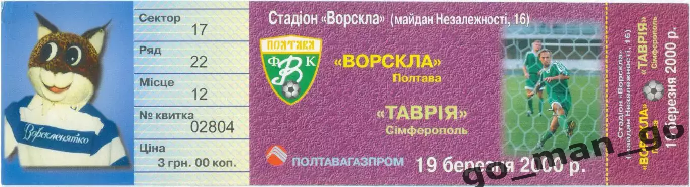 ВОРСКЛА Полтава – ТАВРИЯ Симферополь 19.03.2000.