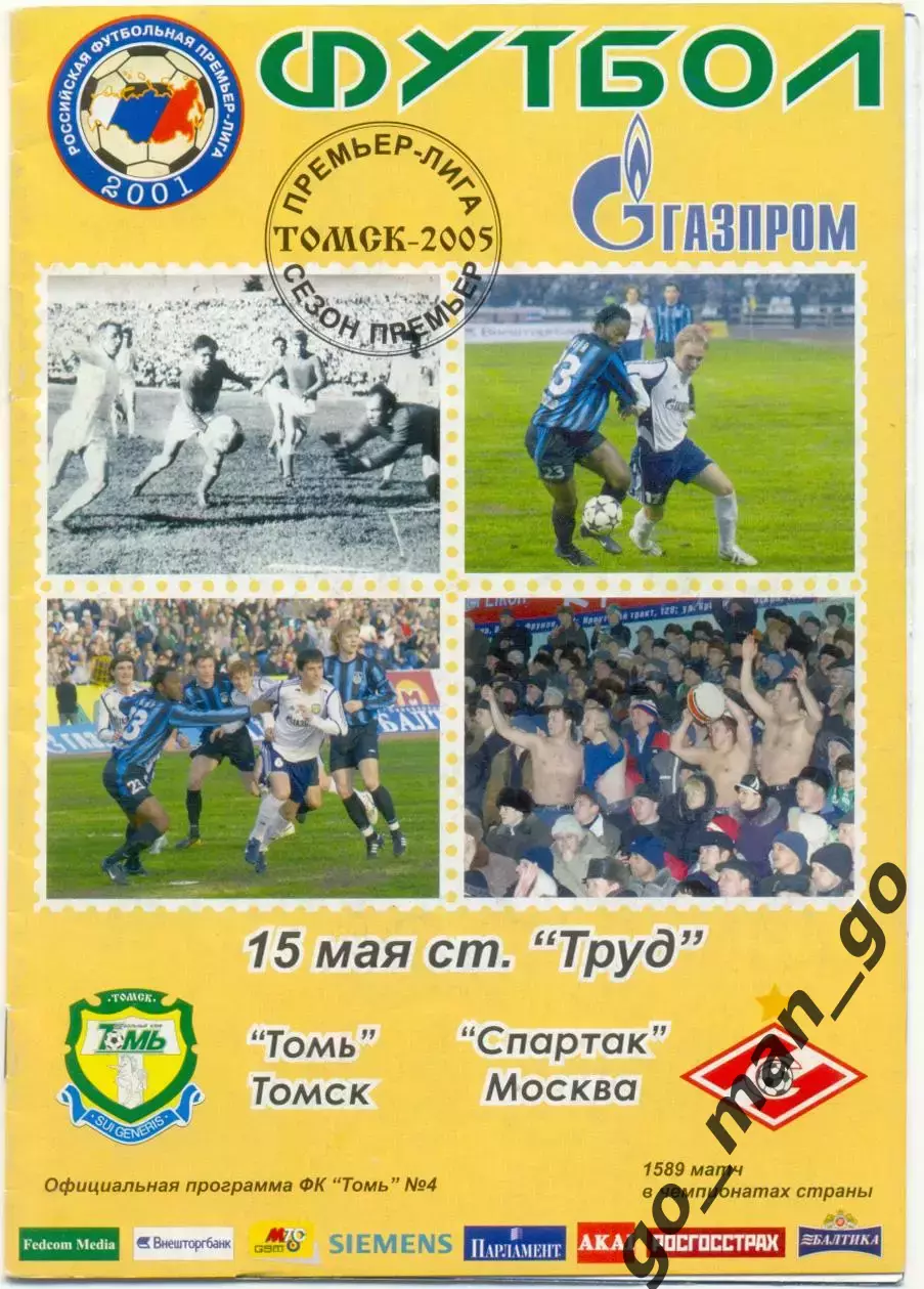 ТОМЬ Томск – СПАРТАК Москва 15.05.2005.