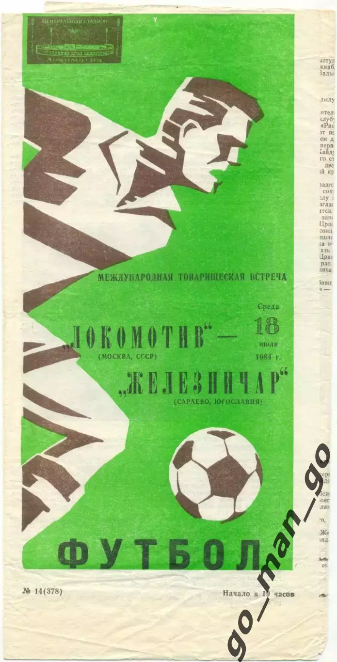 ЛОКОМОТИВ Москва – ЖЕЛЕЗНИЧАР Сараево 18.07.1984, товарищеский матч.