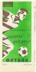 ЛОКОМОТИВ Москва – ЖЕЛЕЗНИЧАР Сараево 18.07.1984, товарищеский матч.