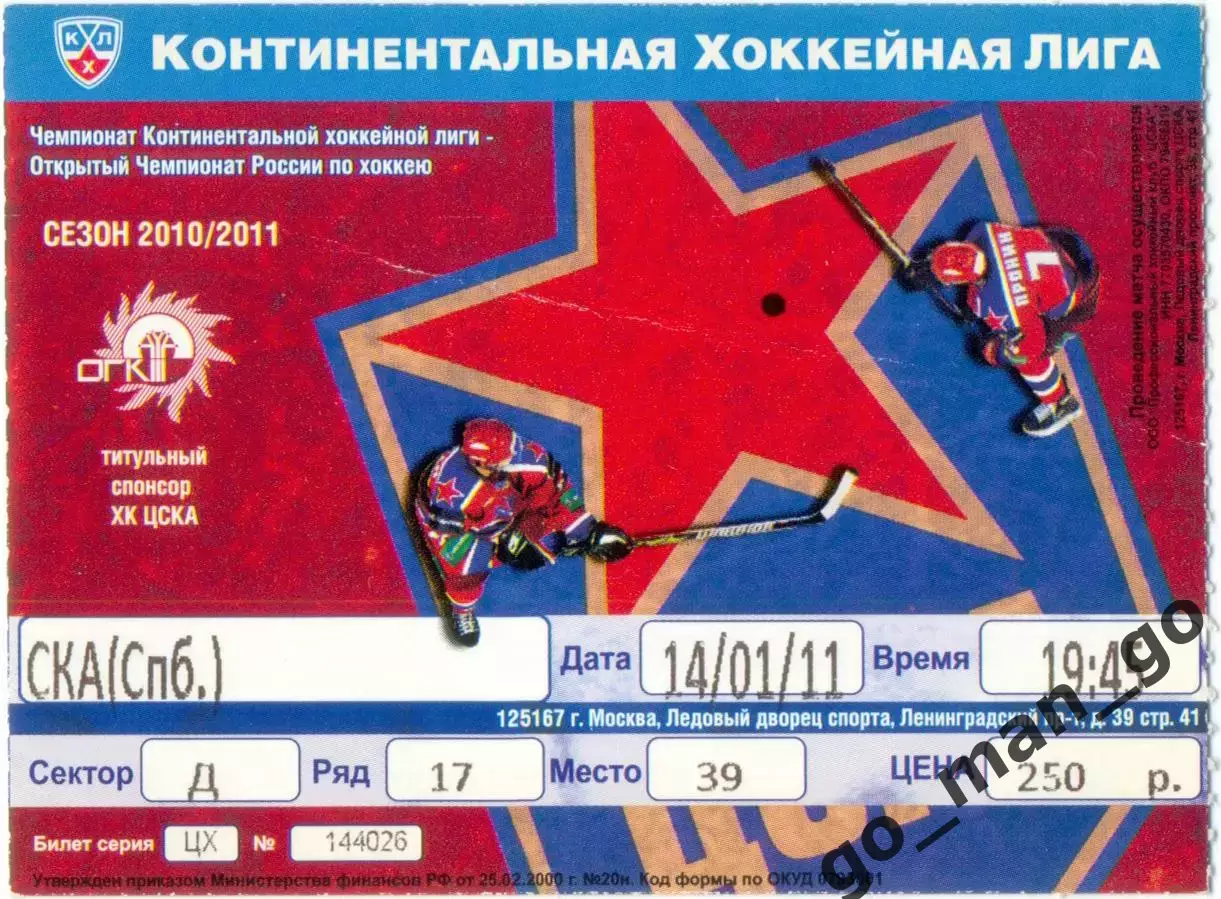 ЦСКА Москва – СКА Санкт-Петербург 14.01.2011.