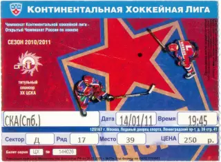 ЦСКА Москва – СКА Санкт-Петербург 14.01.2011.