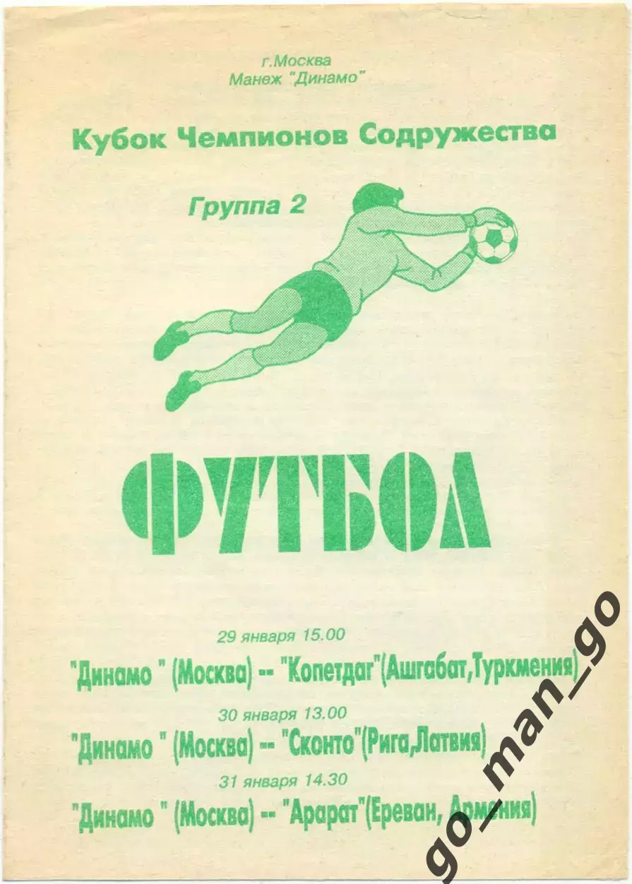 ДИНАМО Москва – КОПЕТДАГ Ашхабад, СКОНТО Рига, АРАРАТ Ереван 1994, Содружество.