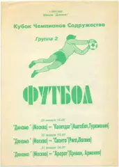 ДИНАМО Москва – КОПЕТДАГ Ашхабад, СКОНТО Рига, АРАРАТ Ереван 1994, Содружество.
