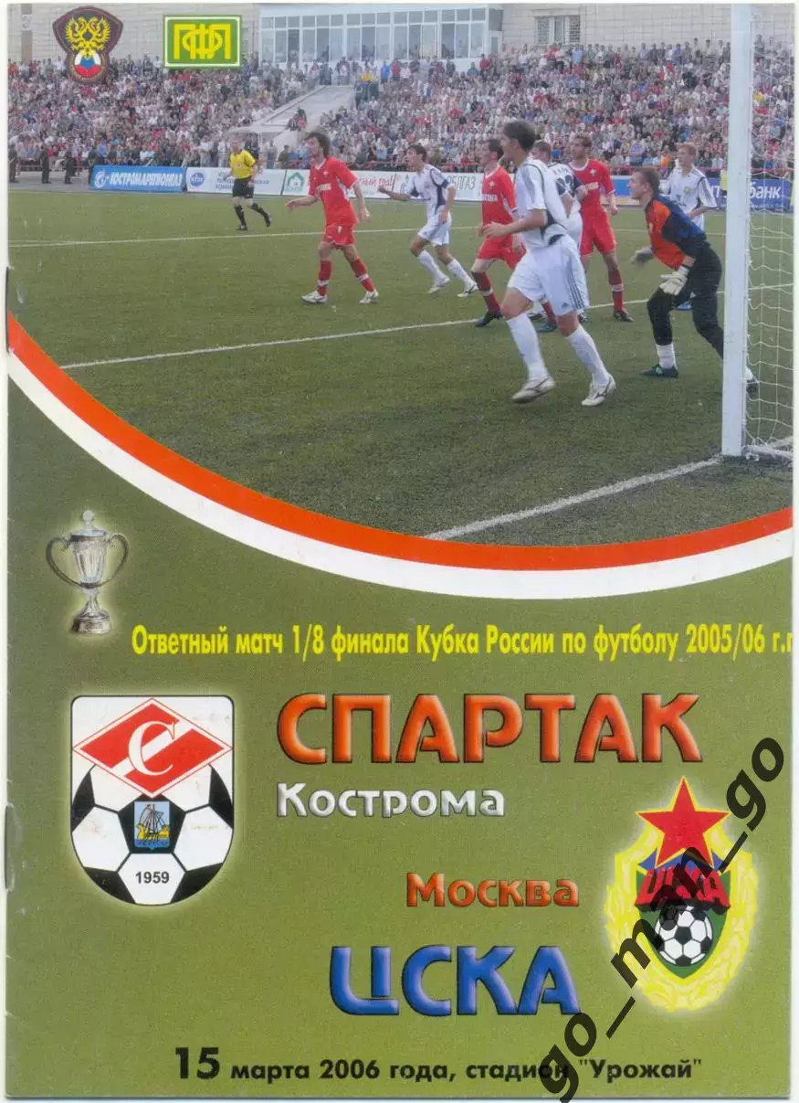 СПАРТАК Кострома – ЦСКА Москва 15.03.2006, кубок России, 1/8 финала.