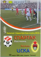СПАРТАК Кострома – ЦСКА Москва 15.03.2006, кубок России, 1/8 финала.