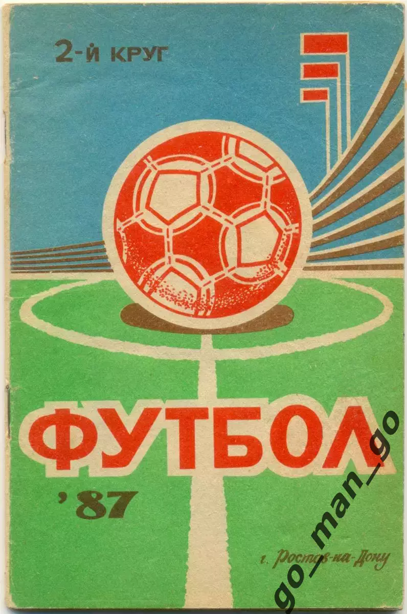 РОСТОВ-НА-ДОНУ 1987 (второй круг).