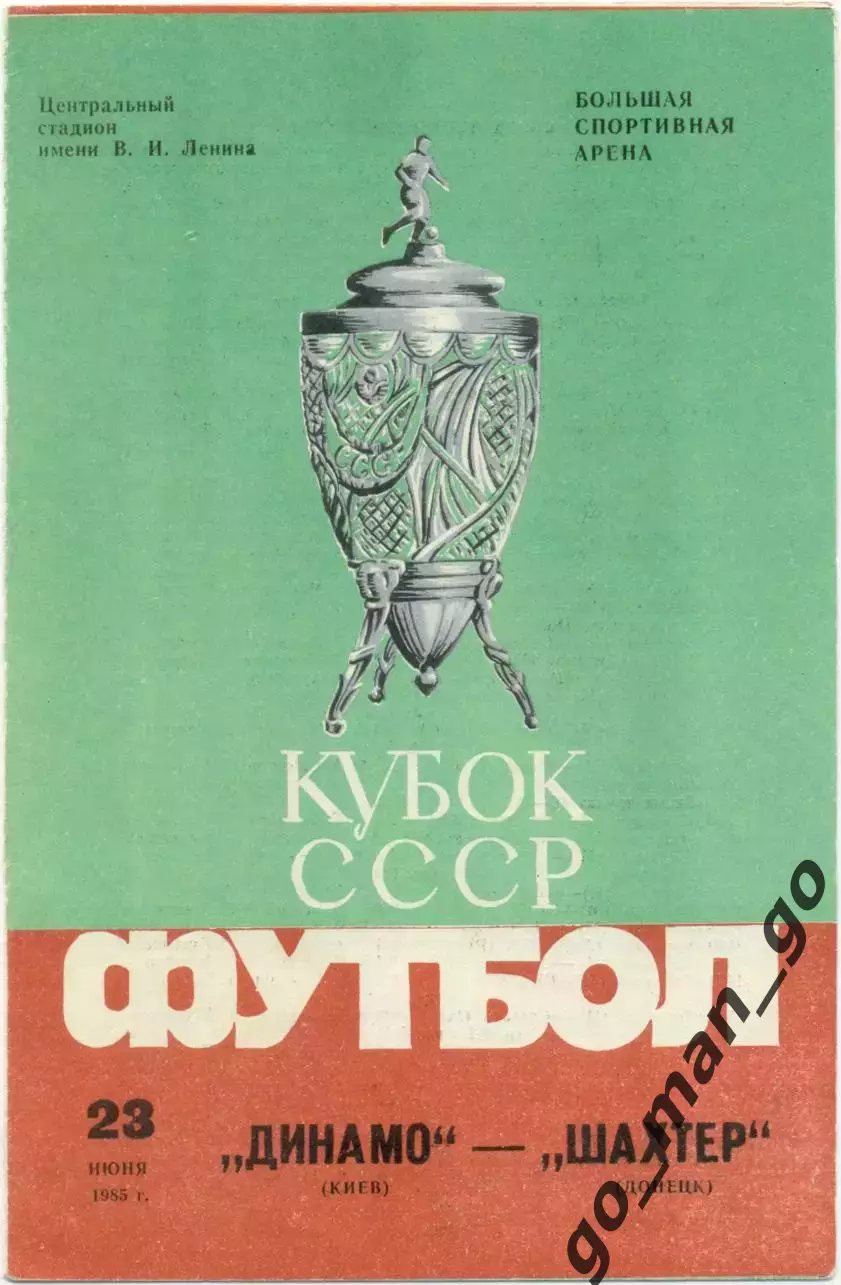 ДИНАМО Киев – ШАХТЕР Донецк 23.06.1985, кубок СССР, финал.
