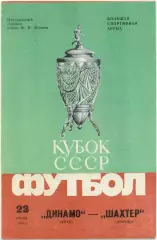 ДИНАМО Киев – ШАХТЕР Донецк 23.06.1985, кубок СССР, финал.