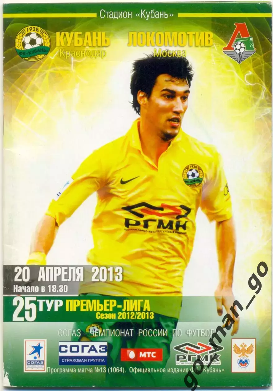 КУБАНЬ Краснодар – ЛОКОМОТИВ Москва 20.04.2013.
